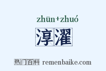 淳濯是什么意思的图片